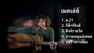 เมดเล่ย์สามช่า ม..21 Cover Version TikpanaLive