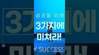 성공을 위해 3가지에 미쳐라!!! #애터미 #globalaty #atomy
