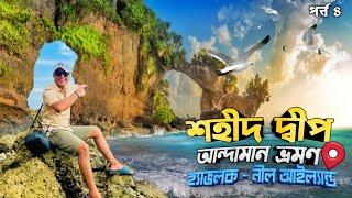 আন্দামান এ হাওড়া ব্রিজ ? Neil Island Andaman | Havelock To Neil Island | Andaman Tour 2024 | Andaman