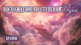 Жизнь - восхождение по ступеням Духа. Три условия мягкого прохождения кризисов.