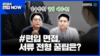 [2024편입NOW] #편입 최종합격을 위한 마지막 관문, 서류 및 면접 대비 전략