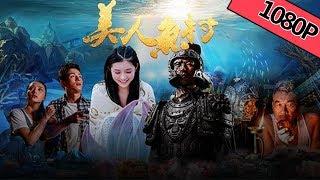 【奇幻爱情】《美人鱼村》——寻宝奇幻之旅|Full Movie|梁家仁/于函冰/臧志中/朱铁和