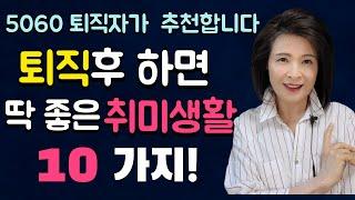 #퇴직후 꼭 필요한 취미생활 10가지(저렴하게 즐기는 취미생활)/퇴직자들이 직접 경험하고  추천한 취미활동.