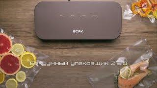 Вакууматор BORK Z610. Умное решение, как хранить морковь, рыбу, сочные фрукты и другие продукты