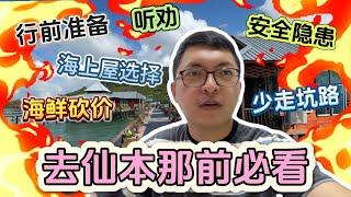 【去仙本那前必看】这是我去了一趟仙本那后整理出来的攻略，给想要去仙本那的朋友参考。 #仙本那 #仙本那旅游 #仙本那旅游攻略 #去仙本那前必看 #仙本那怎么玩 #斗湖仙本那 #马来西亚旅游