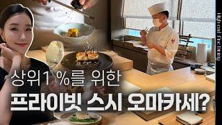 단 4명을 위한, 상위 1%를 위한 스시 오마카세 프라이빗 룸? | 아카리청담 | 김자연의 트렌드리더