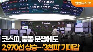 코스피, 중동 분쟁에도 2,970선 상승…'3천피' 기대감 / 연합뉴스TV (YonhapnewsTV)