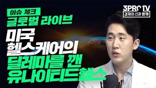 [글로벌 이슈체크] 미국 헬스케어의 딜레마를 깬 기업은 어디인가? f. 미래에셋증권 김충현 선임연구위원
