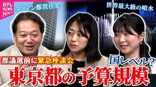 東京都政の“それって本当？”　タワマン都営住宅/お台場噴水/スイス並みの予算規模　 記者･デスクが本音トーク【都議選2025】