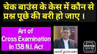 चेक बाउंस के केस में कौन से प्रश्न पूछे की बरी हो जाए । Cross Examination in 138 N.I. Act