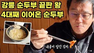 4대에 걸친 내공 강릉 순두부 끝판왕 알려드립니다.