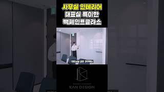 사무실 인테리어 대표실 특이한 백페인트글라스  #인테리어  #사무실인테리어 #대표실 #화이트보드