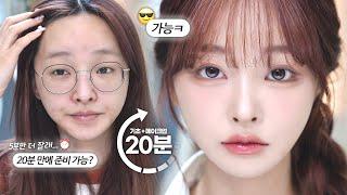 기초부터 색조까지 딱 20분⏰️찐 현실 반영가능한 출근&등교메이크업🩷| 베이스 안 무너지게 빨리 하는 팁.ᐟ
