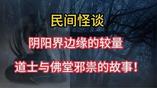 阴阳界边缘的较量：道士与佛堂邪祟的故事！