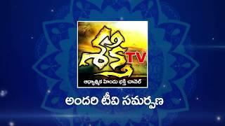 SHAKTHI TV  CHANNEL PROMO BY ANDARI TV | Telugu  Hindu Sampradayam Tv