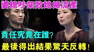 婆媳吵架致媳妇流产！责任究竟在谁？最后得出结果惊天反转！【幸福调解室】