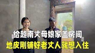 给越南丈母娘家盖房间，拉完电装好灯，床还没买老丈人就想住进去