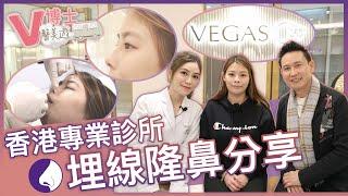 香港專業醫美診所真人埋線隆鼻即時效果夏天想美白可以點做？ ft. VEGAS 360º【V博士醫美遊】