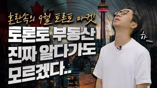 [ENG SUB] 2024년 9월 토론토 부동산 마켓 업데이트 - 가격을 올랐지만 거래량은 줄었다? - September 2024 Toronto Real Estate Market