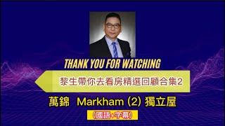 【黎生帶你去看房精選回顧合集2】 (國+字) 大多倫多┃萬錦Markham 2┃Unionville和Cornell的獨立屋