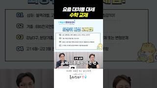 요즘 대치동 대세 수학 교재는? #대치동수학