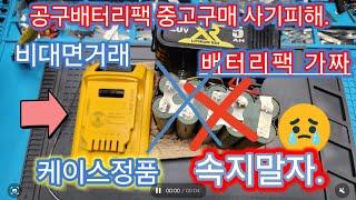 배터리팩 중고구입 사기조심.