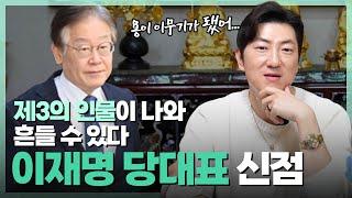 첫 공수에 끝! ‘이재명’ 사주 속 놀라운 비밀 #소름주의