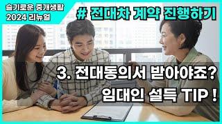 [전대차계약] 3. 전대동의서를 쉽게 받기 위한 임대인 설득 TIP  #전대차계약 #전대동의서 #공인중개사실무교육