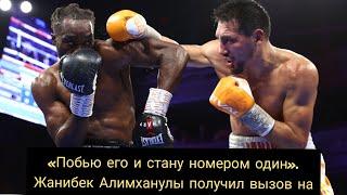 «Побью его и стану номером один». Жанибек Алимханулы получил вызов на бой-реванш !