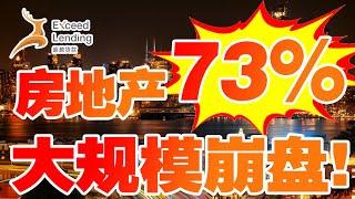 2024年房地产趋势开始摇摇欲坠！房地产市场竟发生73%大规模崩盘！！