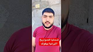 هل هم ضحايا الصواريخ الايرانية !! #غزة #فلسطين #ابو_ادم #اكسبلور