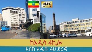 ዋው ከአዲሷ 4ኪሎ እስከ አዲሱ 40 ደረጃ ተመልከቱ ,  Addis Ababa walking Tour 2024 , Ethiopia [4K]