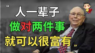 查理芒格：“人一辈子做对两件事就可以很富有” | 成功最直接最有效的方法 | 从零致富小英雄 #成功思维 #個人成長 #财富思维 #财务自由 #认知提升 #致富思维