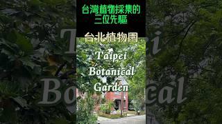 台北植物園3個紀念碑的故事！紀念台灣植物研究先驅！ #shorts