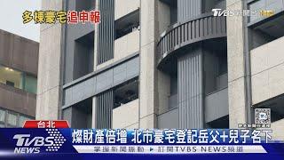 鄭文燦財產倍增 檢調搜索678萬現金的北市豪宅登記岳父+兒子名下｜TVBS新聞 @TVBSNEWS01