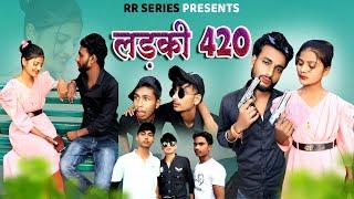 लड़की 420 || Ladki 420 || RR SERIES || Comedy video ||