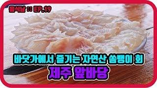 [음식남] 사장님이 직접 잡아오신 싱싱한 쏨뱅이회 한 접시 :: EP.19 제주 서귀포 앞바당