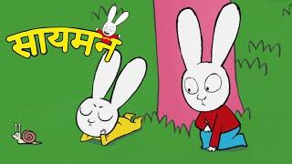 Simon Super Rabbit - Gaspard कट्टी हो गया! - सुपर प्यारा रैबिट [बच्चों के लिए कार्टून] हिन्दी