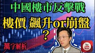 萬字解析｜中國樓市反擊戰｜樓價會飆升還是崩盤？｜政策晒冷｜核彈級利好！內地樓市逆天改命｜止跌回穩｜珠海買樓｜內地置業｜超預期釋放利好 ｜大灣區買樓｜華人買樓｜華僑買樓｜港人灣區置業｜十字門