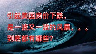 引起这次美国房价下跌，是一波又一波…本视频将一一道来。