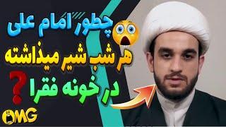 چطور امام علی هر شب شیر میذاشته دره خونه فقرا؟