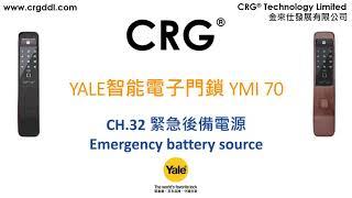 [CRG] YALE智能電子門鎖YMI 70 - CH 32 緊急後備電源 Emergency battery source