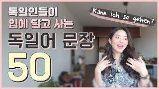 독일어 회화 50문장 (1부) / 중급자용