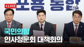 [다시보기] 국민의힘 이재명 정부 인사청문회 대책회의-6월 19일 (목) 풀영상 [이슈현장] / JTBC News