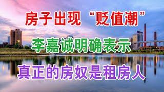 中国房地产楼市2022年现状和房价发展走势：房子出现“贬值潮”？李嘉诚放话：真正的房奴是租房人！