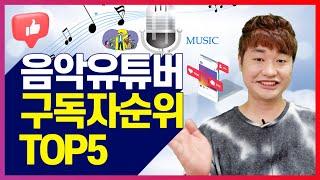 음악 유튜버 구독자 순위 Top.5  세종사이버대학교 유튜버학과 꽃미남교수