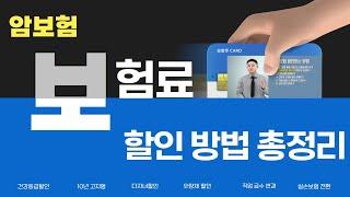 암보험 보험료 할인받는 방법 총정리