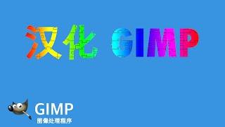 【Gimp】如何汉化Gimp