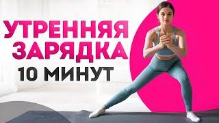 Самая эффективная утренняя зарядка за 10 минут!