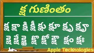 గుణింతపు గుర్తులతో క్ష గుణింతం | తెలుగు గుణింతాలు క్ష గుణింతం |  Telugu gunintalu ksha Gunintham